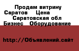 Продам витрину Саратов. › Цена ­ 11 000 - Саратовская обл. Бизнес » Оборудование   